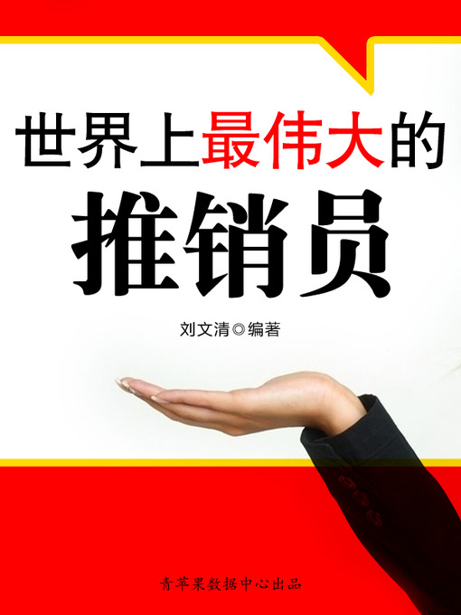 Title details for 世界上最伟大的推销员 by 刘文清 - Available